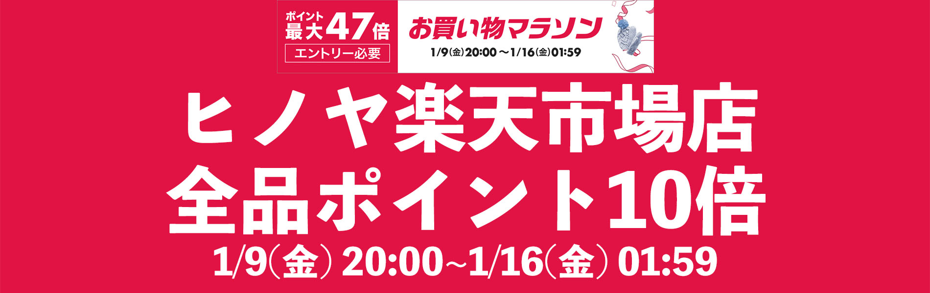 楽天お買い物マラソン